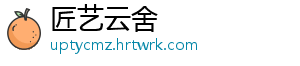匠艺云舍